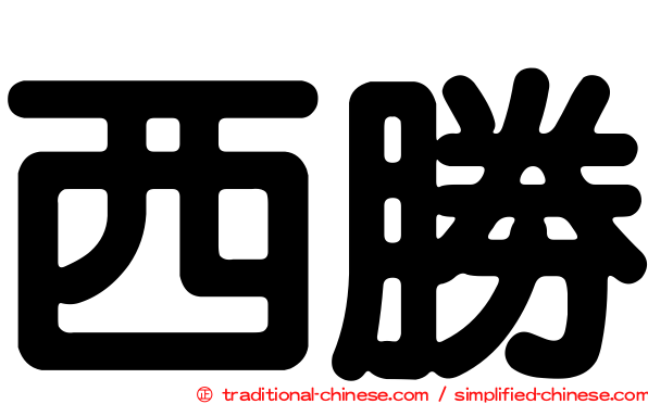 西勝