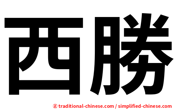 西勝