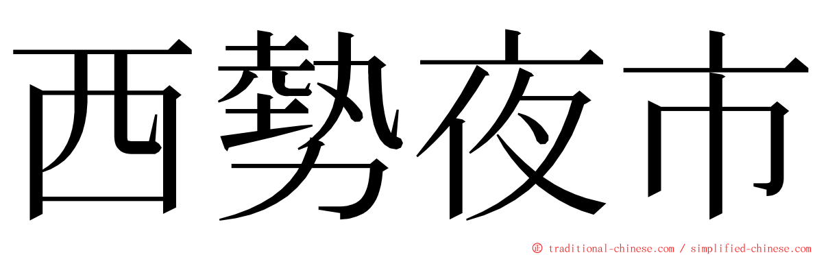 西勢夜市 ming font