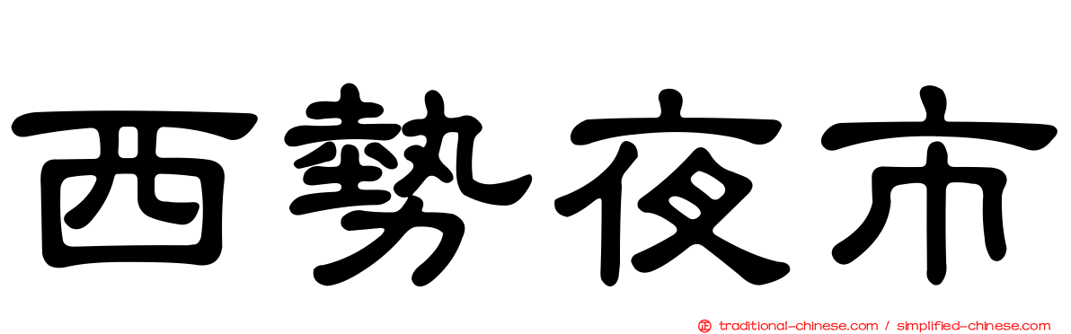 西勢夜市