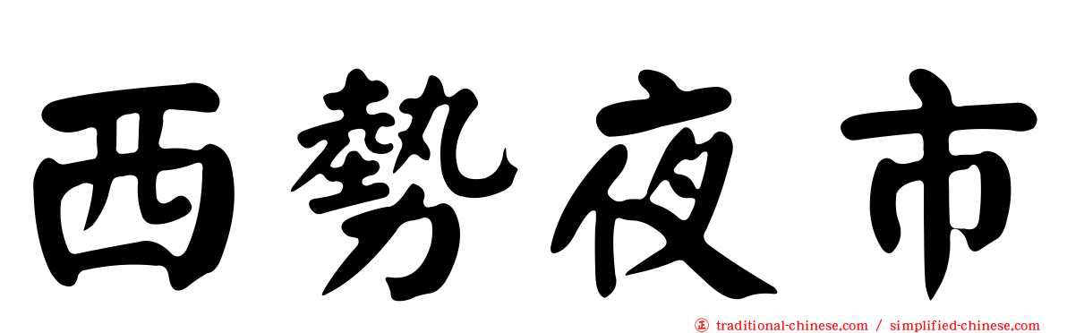 西勢夜市