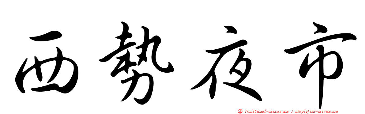 西勢夜市