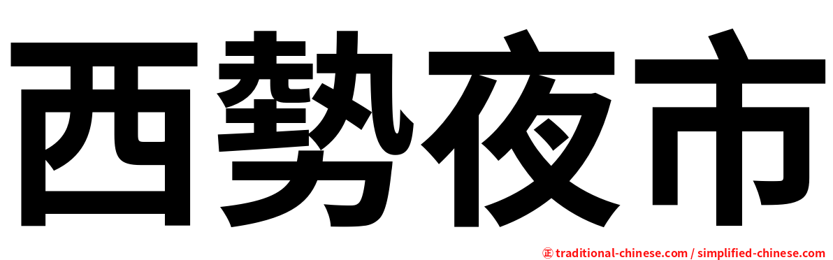 西勢夜市