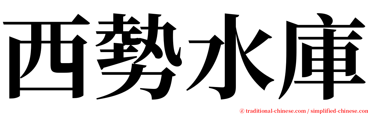 西勢水庫 serif font