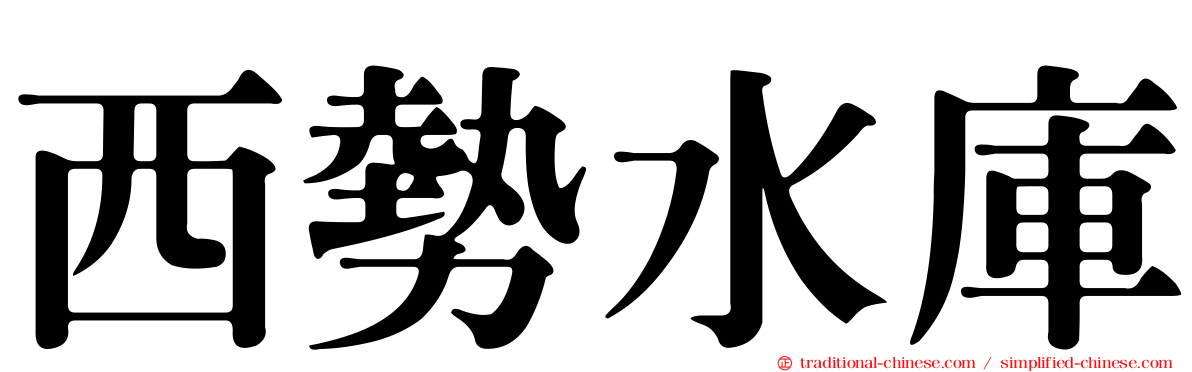 西勢水庫