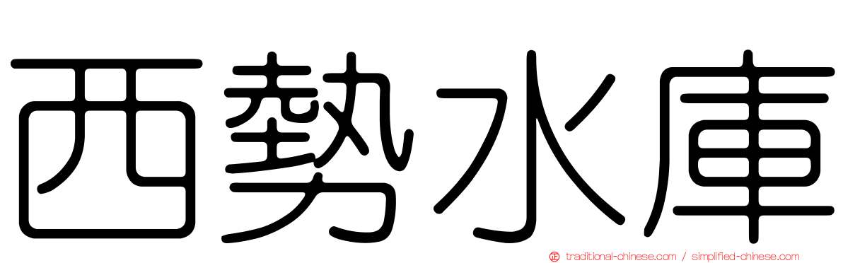 西勢水庫