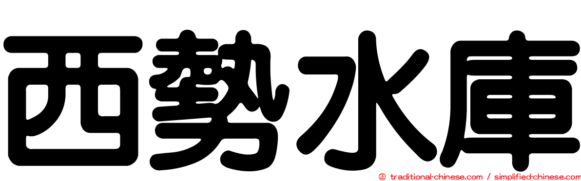 西勢水庫