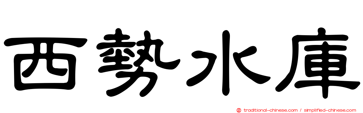 西勢水庫