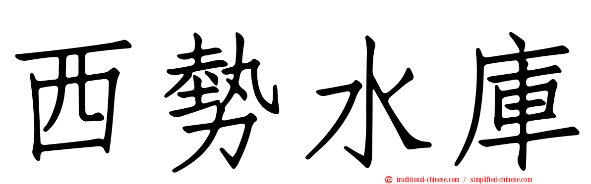 西勢水庫