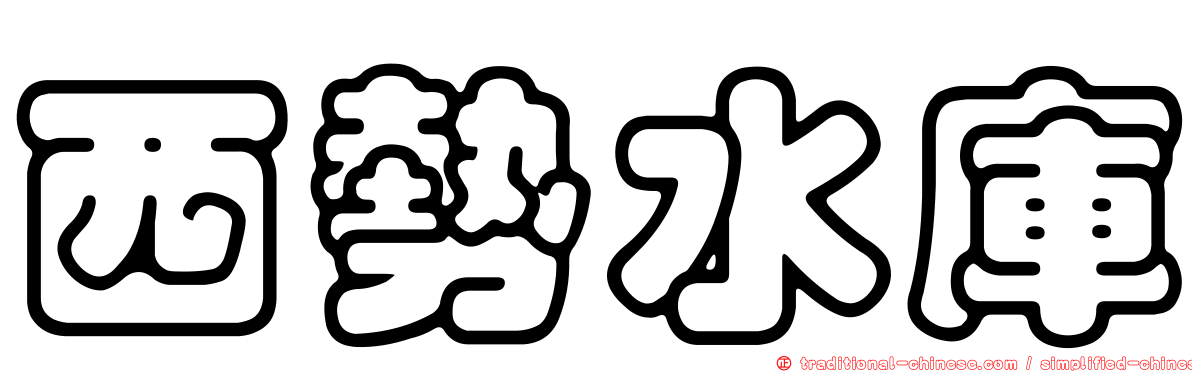 西勢水庫