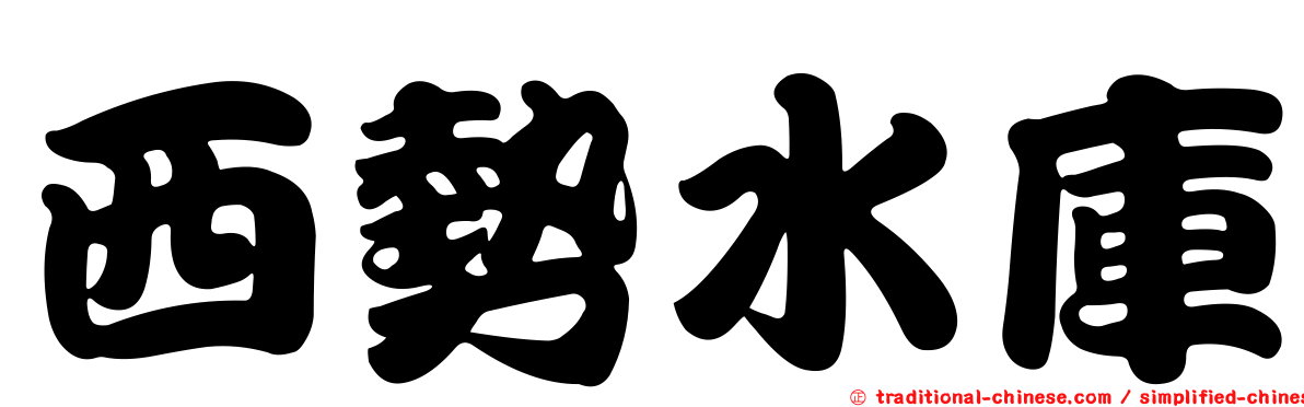 西勢水庫