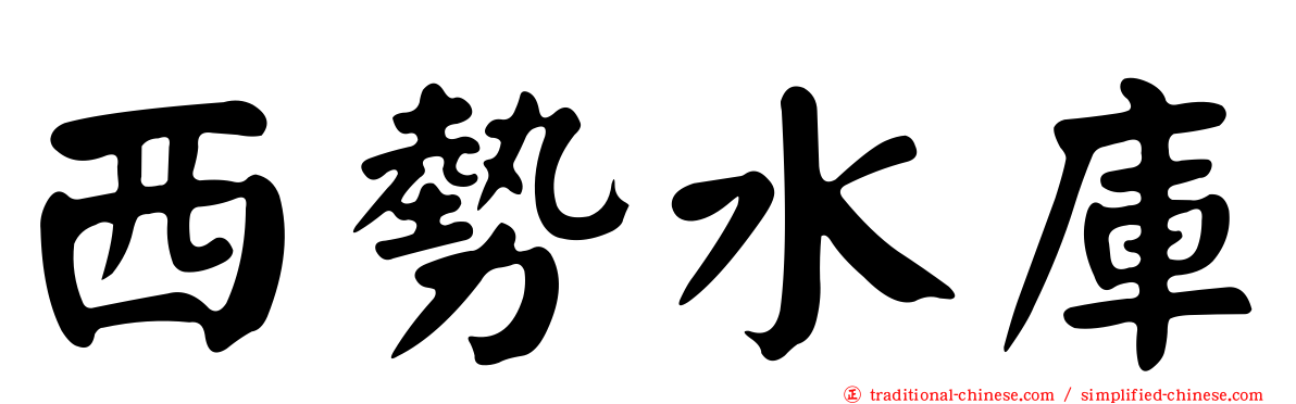 西勢水庫