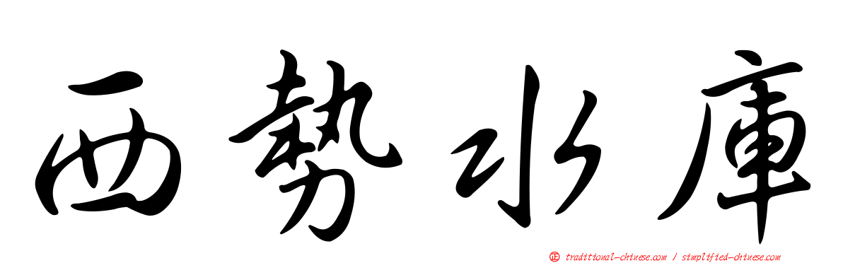 西勢水庫