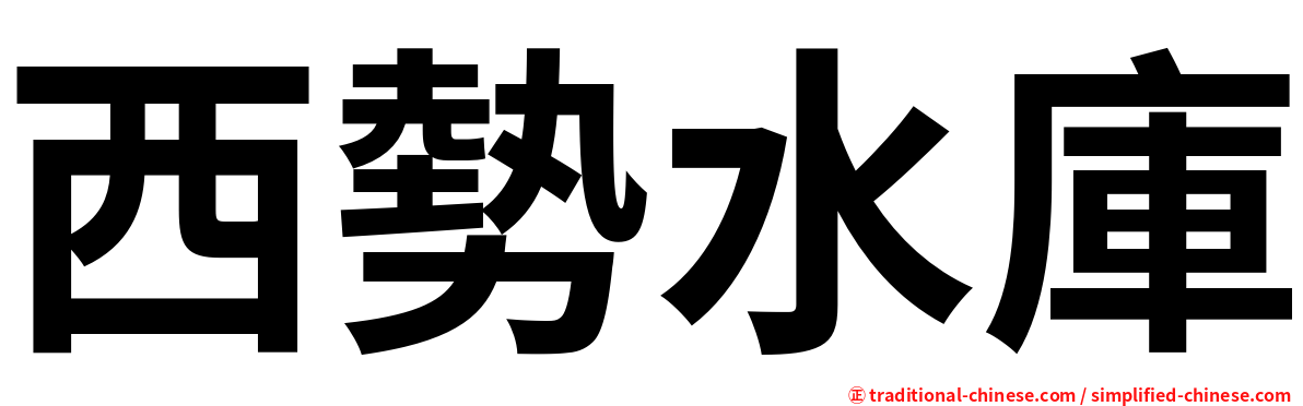 西勢水庫