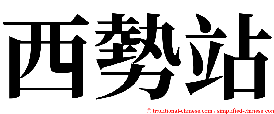 西勢站 serif font