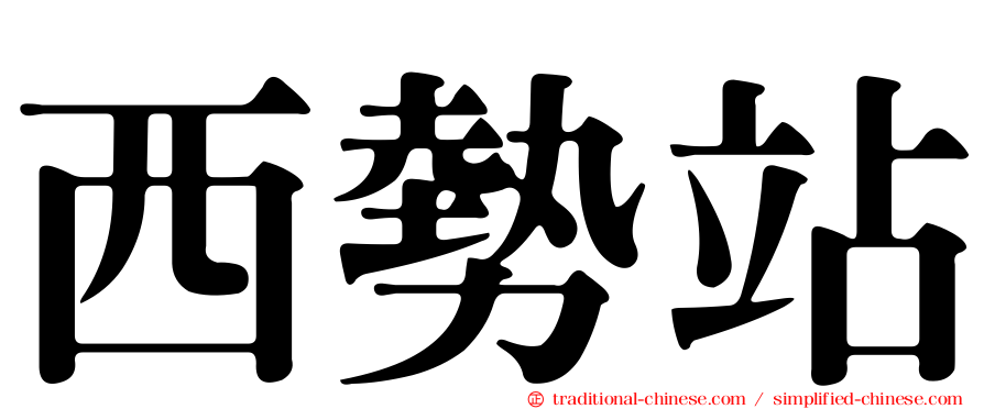 西勢站