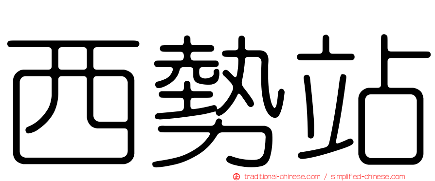 西勢站