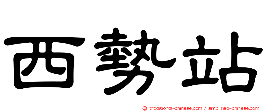 西勢站