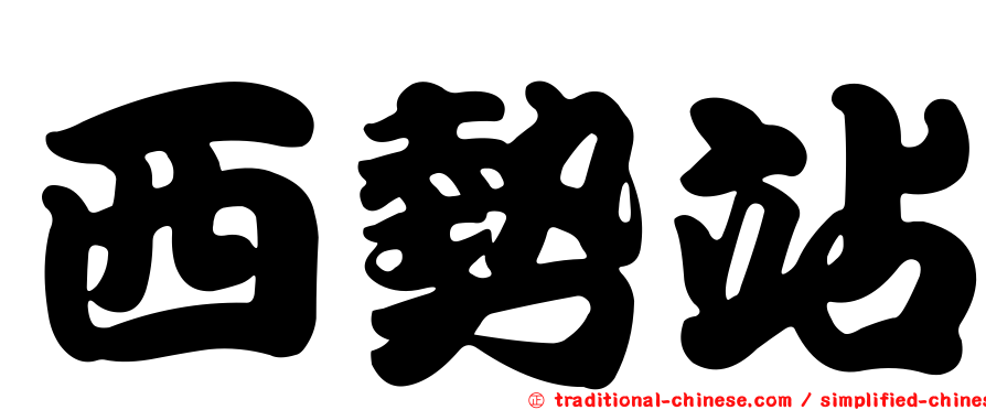 西勢站