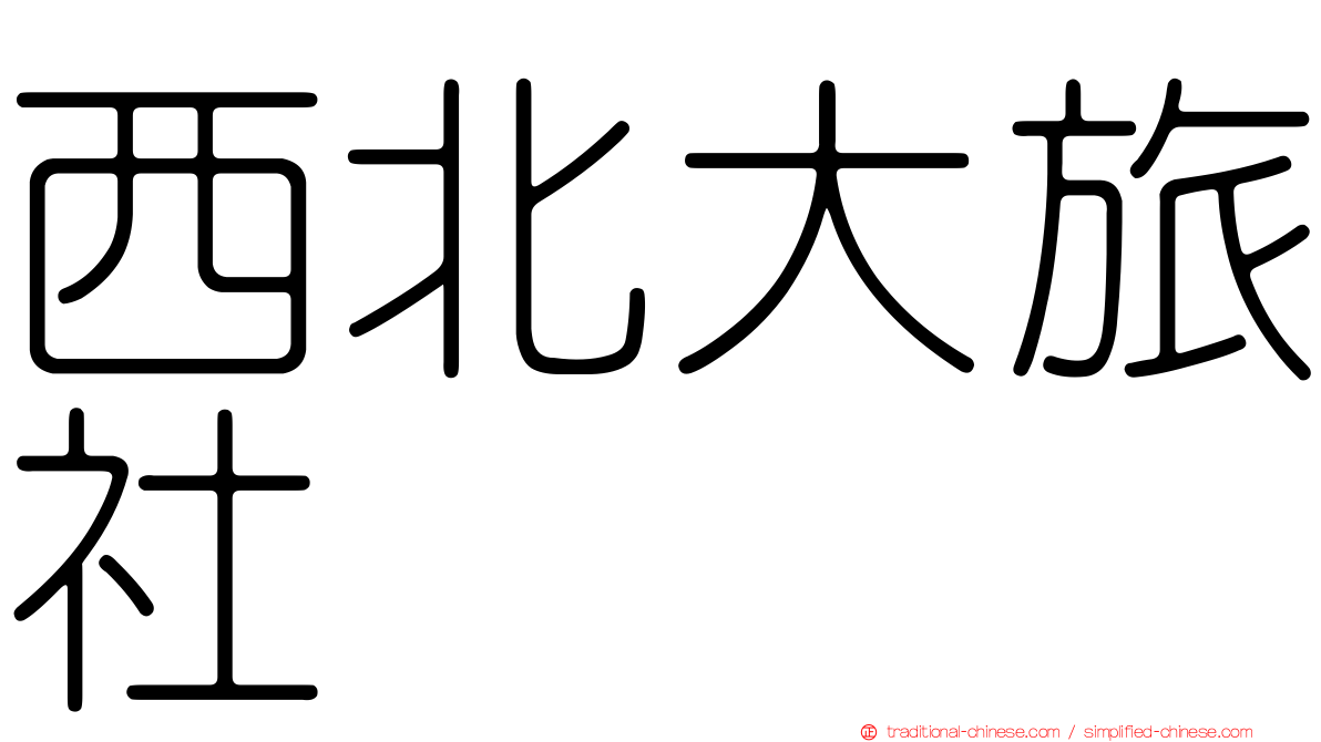 西北大旅社