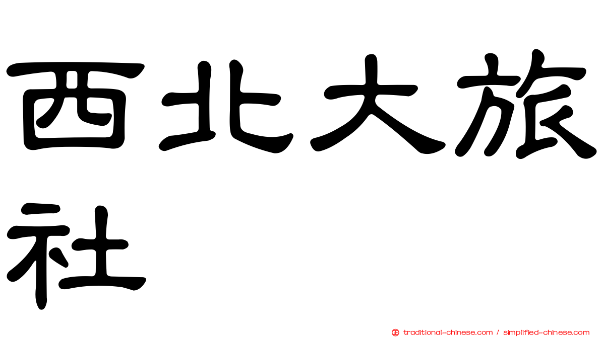 西北大旅社