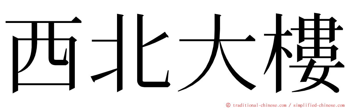 西北大樓 ming font
