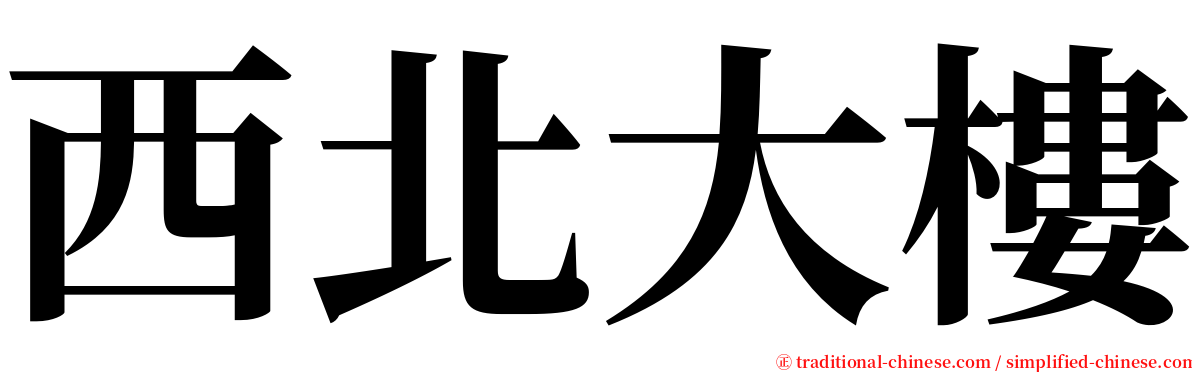 西北大樓 serif font