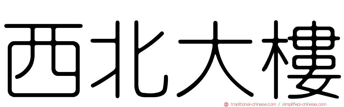 西北大樓
