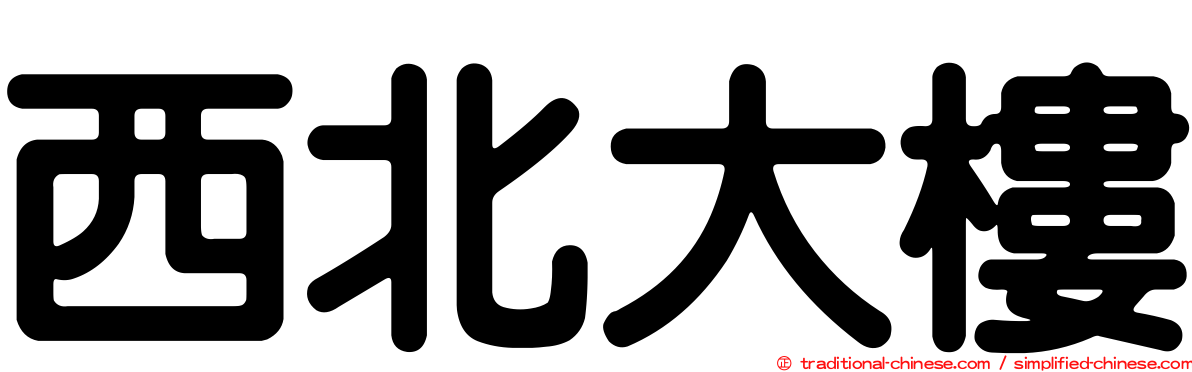 西北大樓