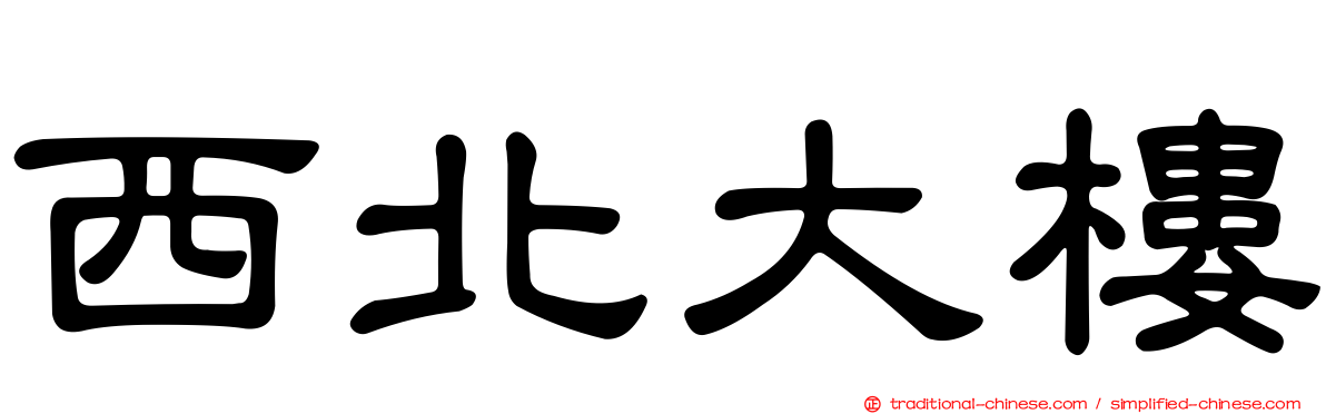 西北大樓