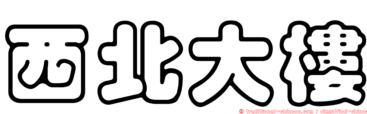 西北大樓