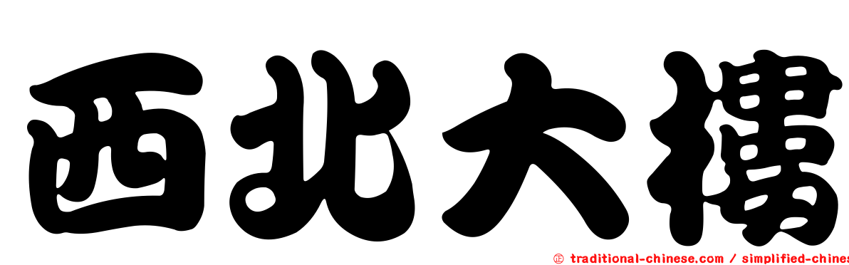 西北大樓