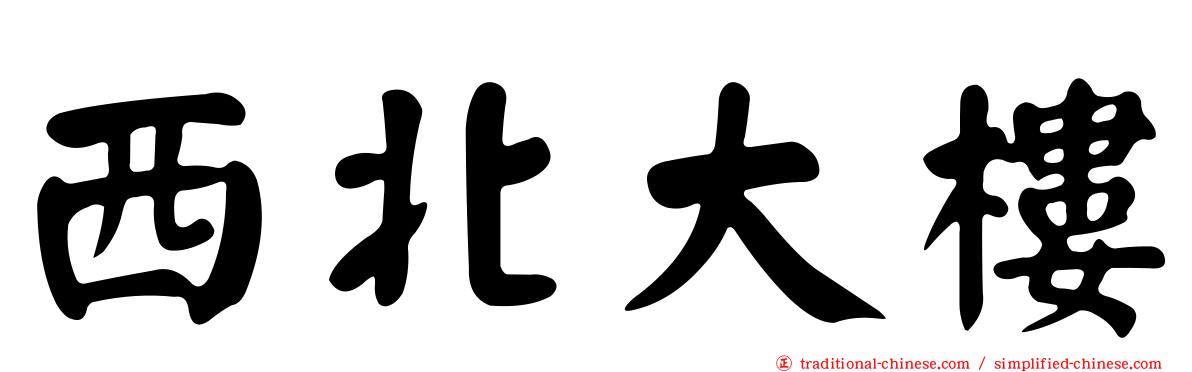 西北大樓