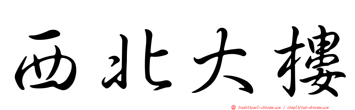 西北大樓