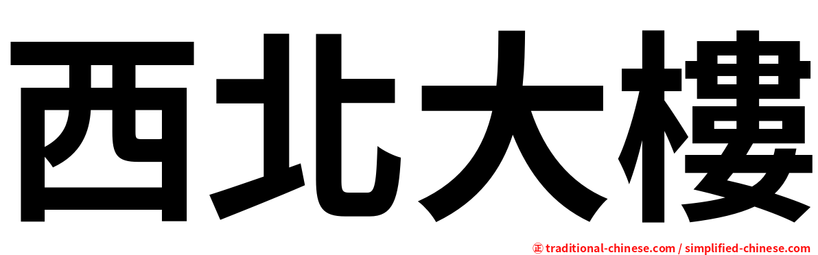 西北大樓