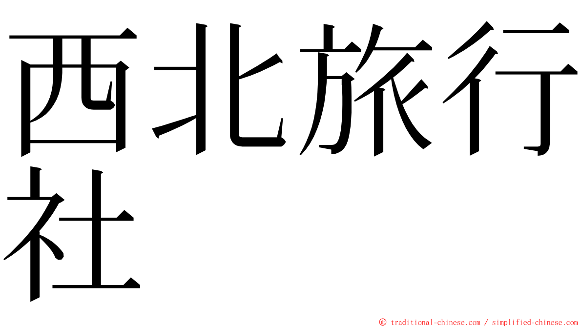 西北旅行社 ming font