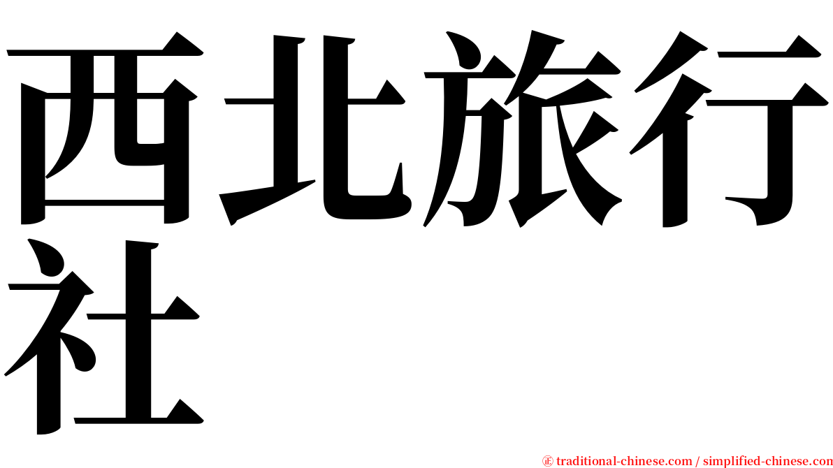 西北旅行社 serif font