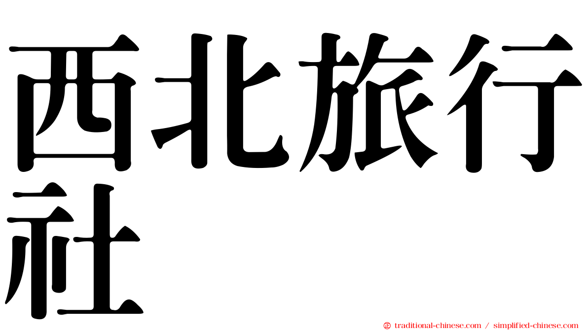 西北旅行社