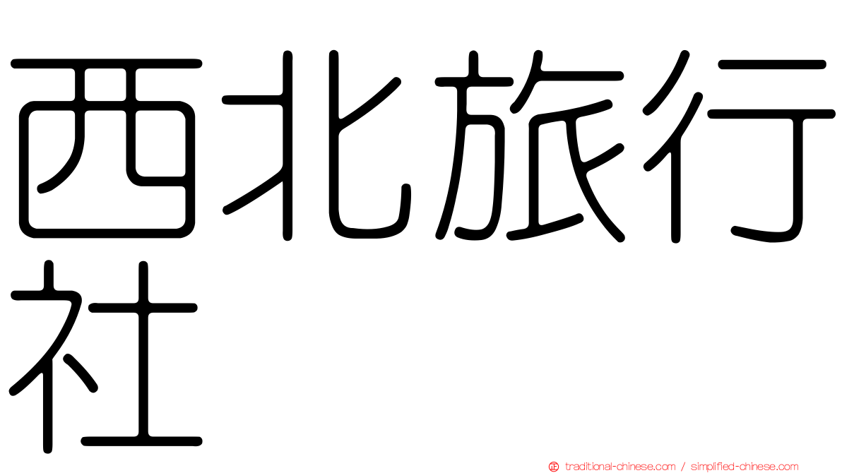 西北旅行社