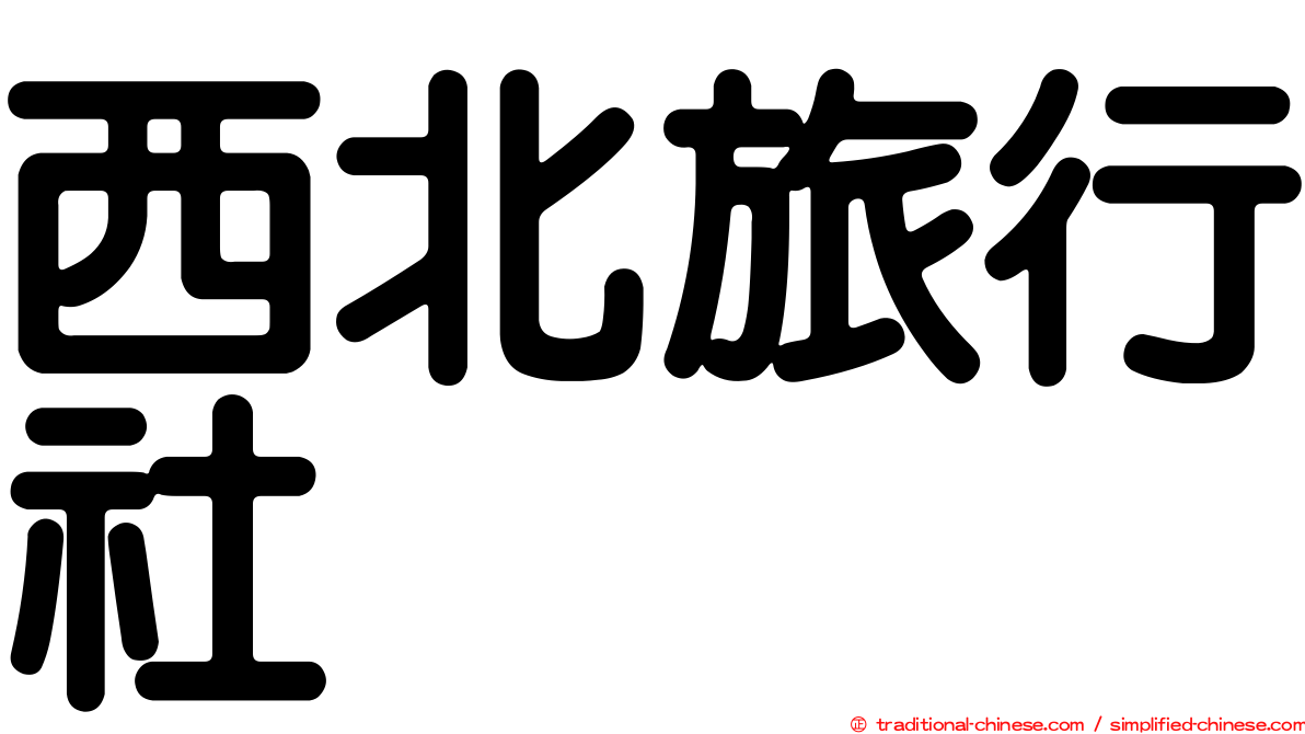 西北旅行社