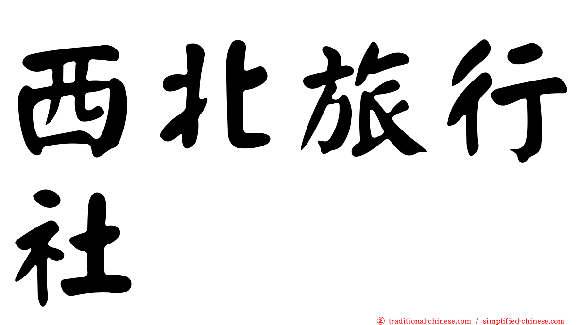 西北旅行社