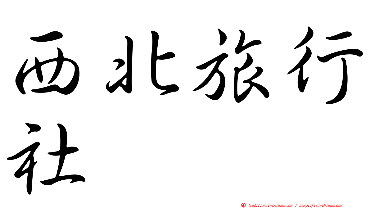西北旅行社