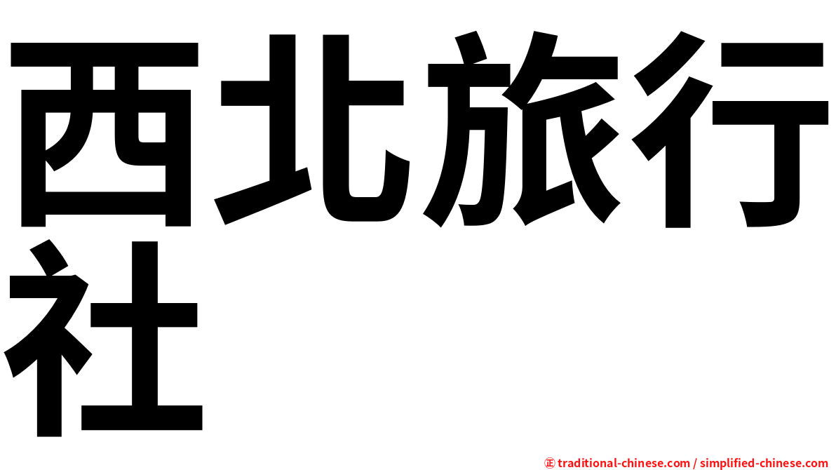 西北旅行社