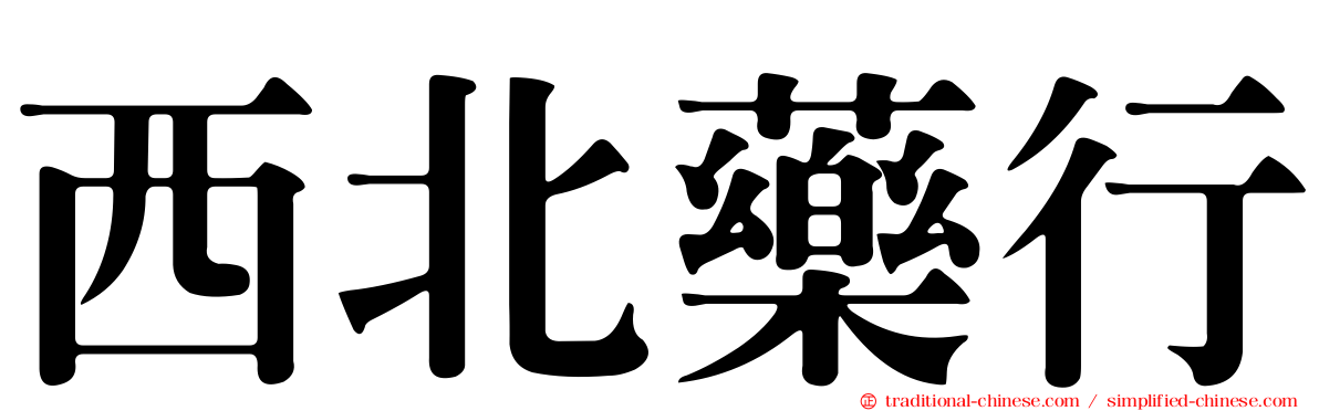 西北藥行