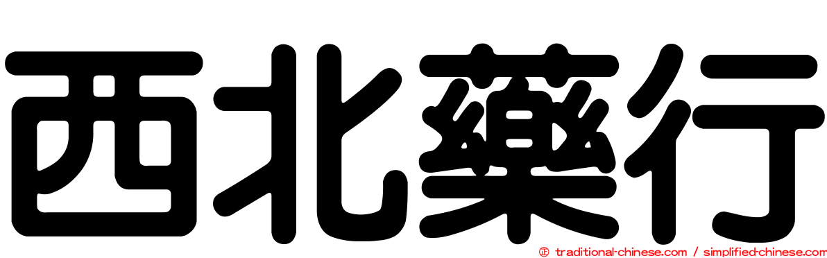 西北藥行
