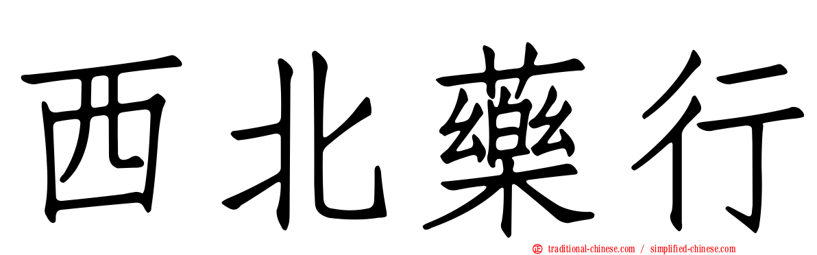 西北藥行