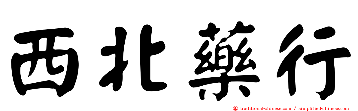 西北藥行
