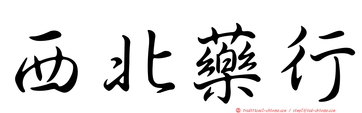 西北藥行