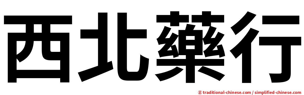 西北藥行