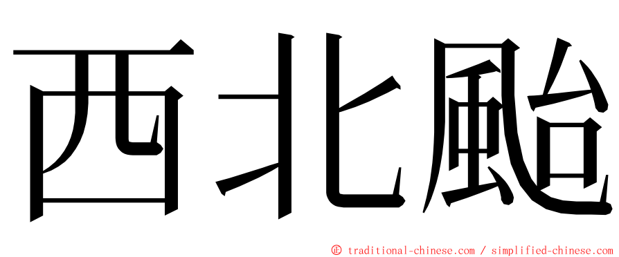 西北颱 ming font